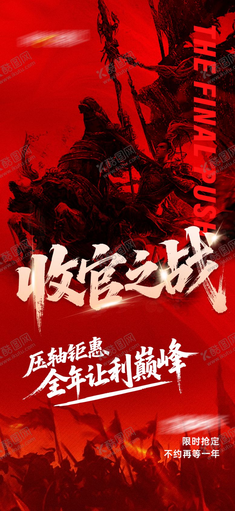 编号：33586801071749462676【酷图网】源文件下载-收官之战海报