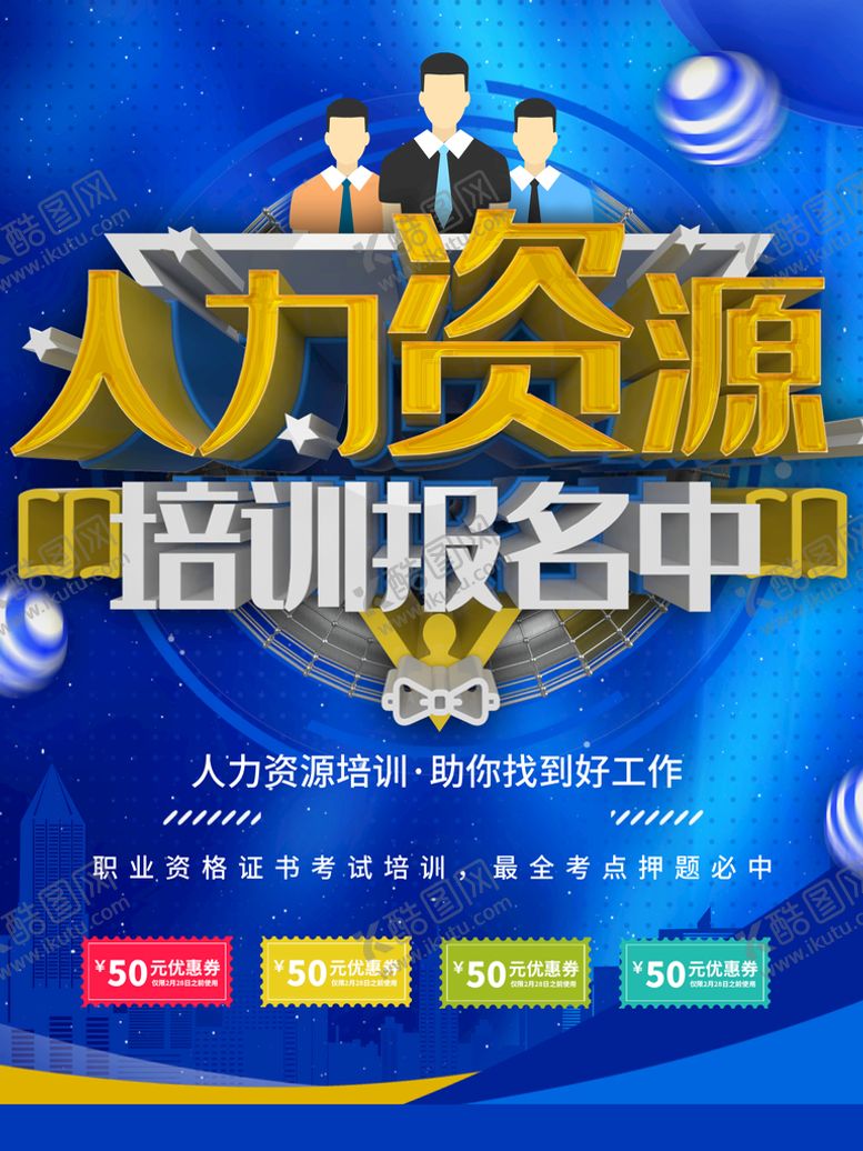 编号：67674110211932171632【酷图网】源文件下载-人力资源培训
