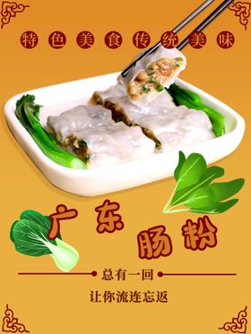 传统美食广东肠粉宣传海报