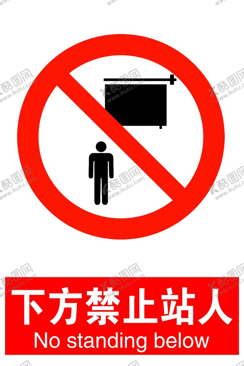 编号：21566501150634004803【酷图网】源文件下载-下方禁止站人