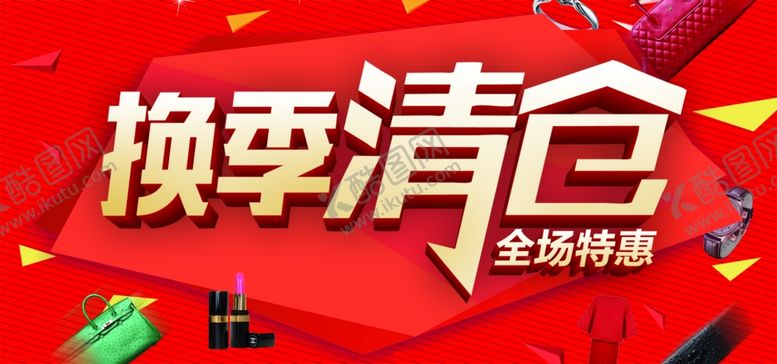 编号：95791609210712398069【酷图网】源文件下载-换季清仓