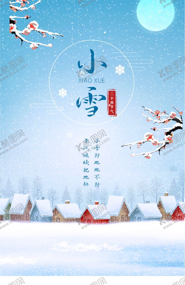编号：48488506241040538706【酷图网】源文件下载-小雪冬季雪景