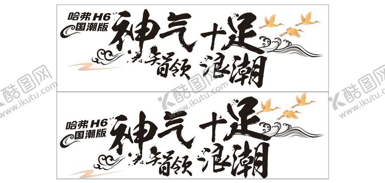 编号：17225502042348545373【酷图网】源文件下载-哈弗国潮车贴