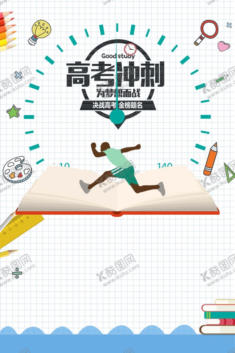 编号：30870406142220004064【酷图网】源文件下载-高考冲刺
