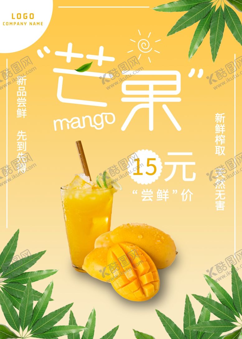编号：22547706231518096225【酷图网】源文件下载-夏日饮品芒果汁海报
