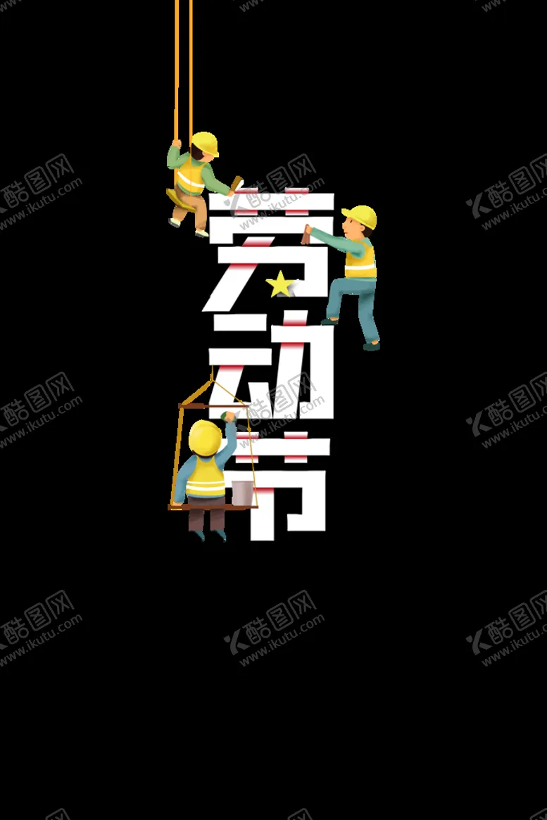 编号：65897510281915345016【酷图网】源文件下载-劳动节