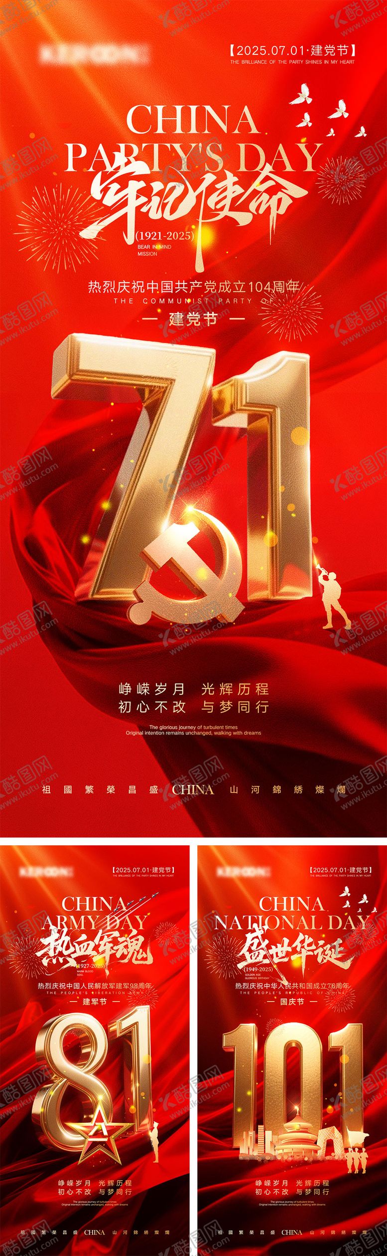 编号：56495406232210294124【酷图网】源文件下载-建党节建军节国庆节海报