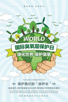臭氧层保护日