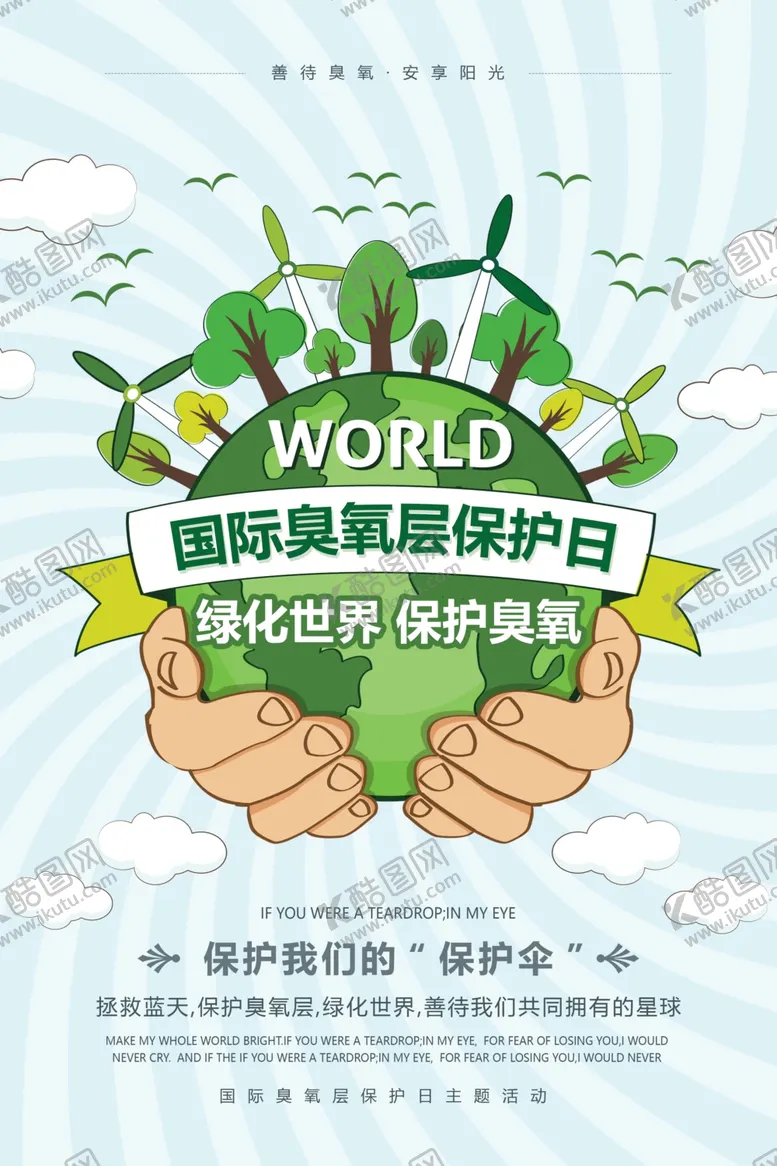 编号：97580305032131182933【酷图网】源文件下载-臭氧层保护日