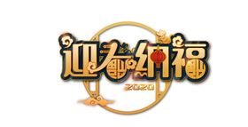 迎春纳福送对联活动单图