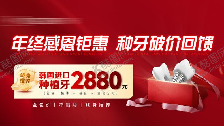 编号：55468912262008405190【酷图网】源文件下载-口腔种植牙促销海报