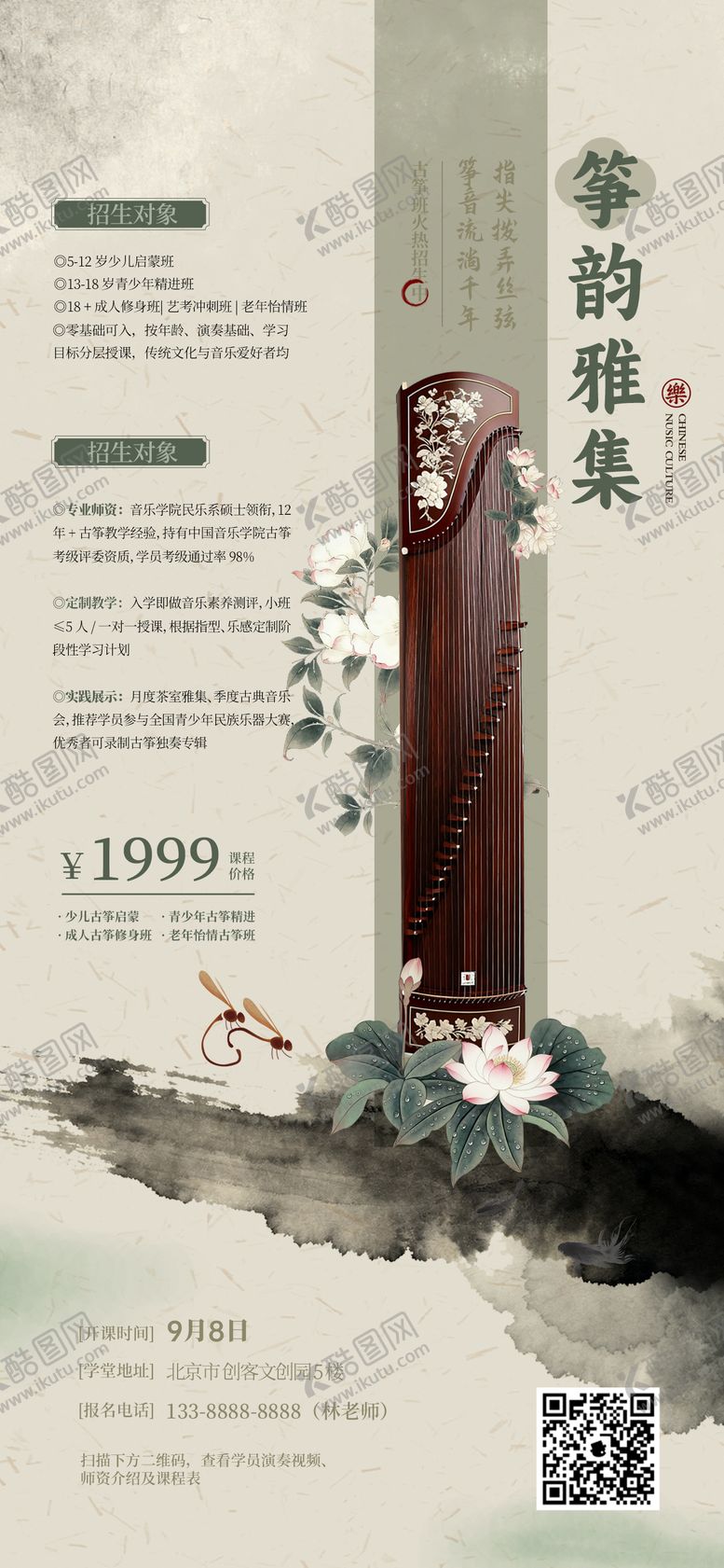 编号：58722803201425481503【酷图网】源文件下载-古筝活动报名海报