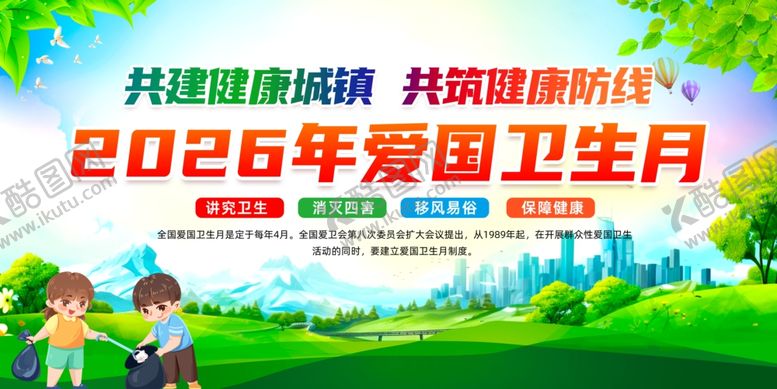 编号：75501304250825528243【酷图网】源文件下载-2026年爱国卫生月