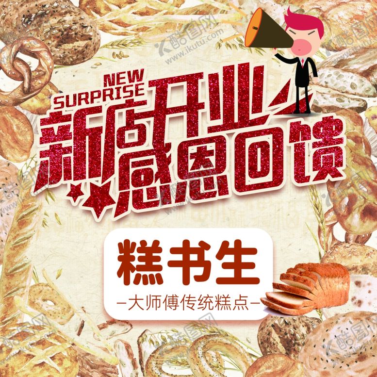 编号：27775401181939022598【酷图网】源文件下载-蛋糕店新店开业地贴