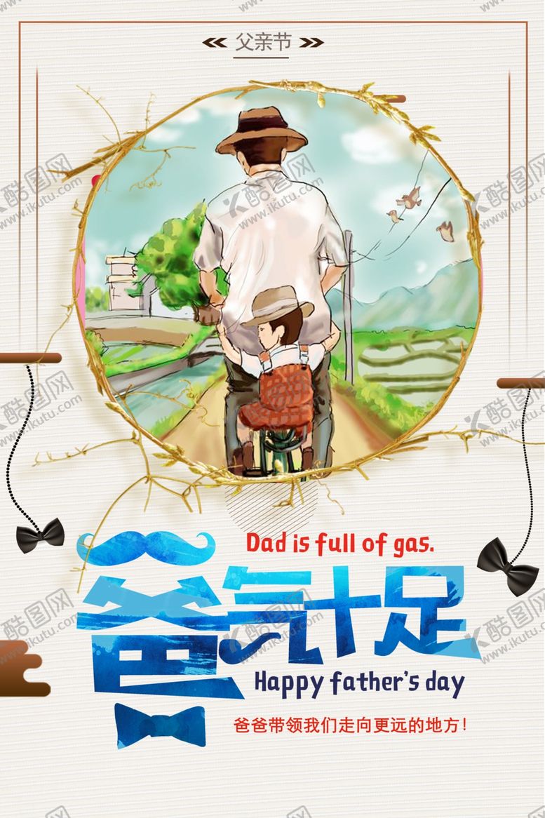 编号：42455307131543056608【酷图网】源文件下载-爸气十足