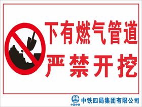 下有燃气管道严禁开挖警示牌