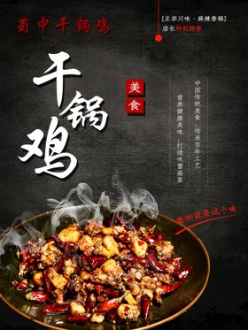 编号：04296309240525521036【酷图网】源文件下载-干锅鸡美食活动宣传海报素材