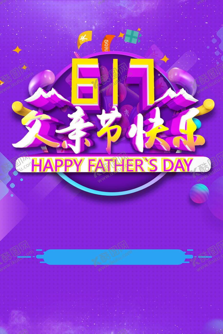 编号：94859710192059323390【酷图网】源文件下载-父亲节