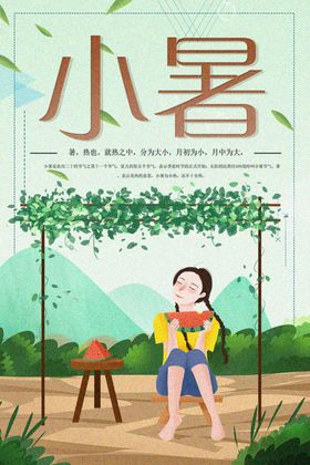 小暑海报