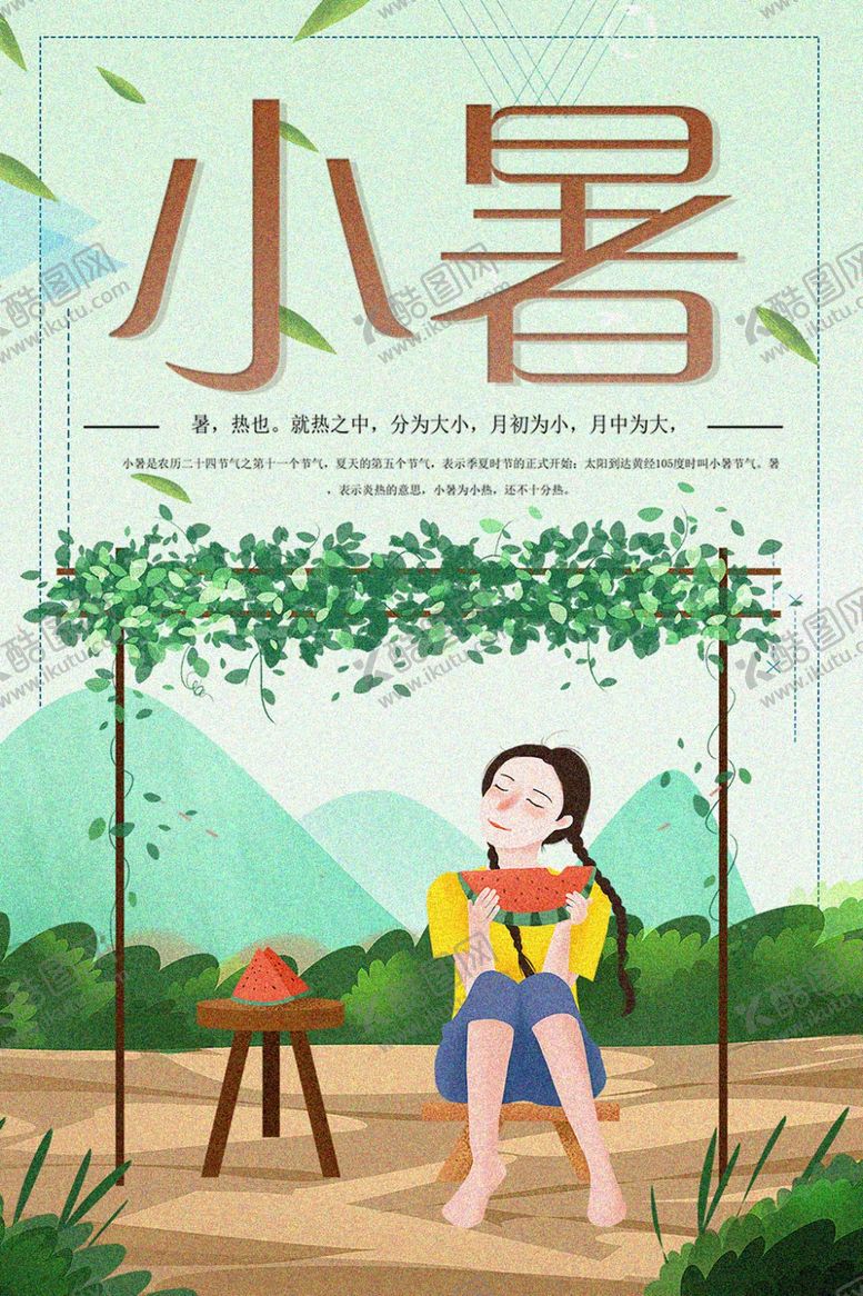 编号：44997707130333151436【酷图网】源文件下载-小暑海报