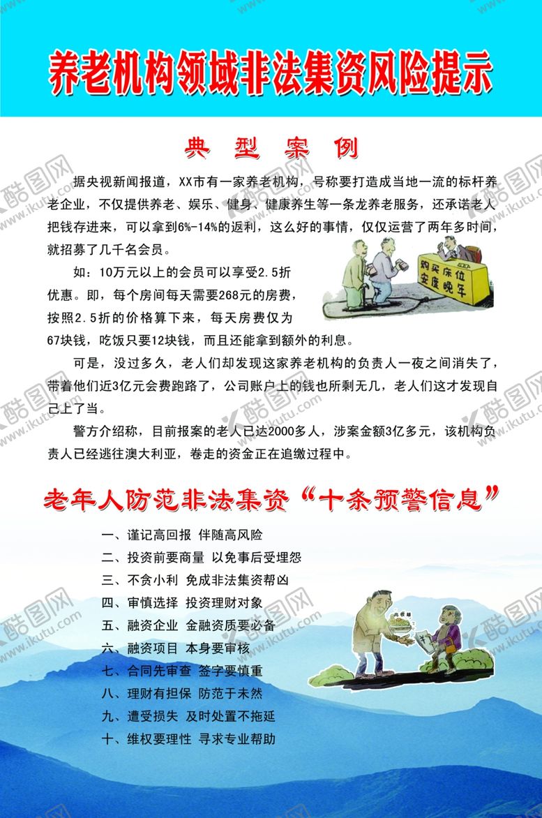 编号：80770809291937567847【酷图网】源文件下载-养老机构非法集资风险提示