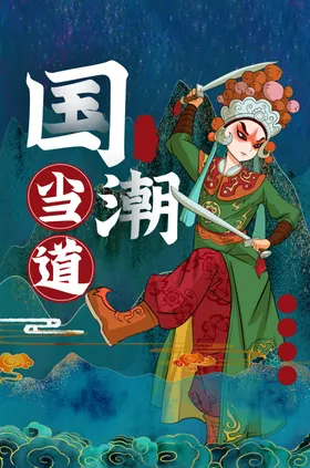 国潮海报封面包装背景壁画宣传