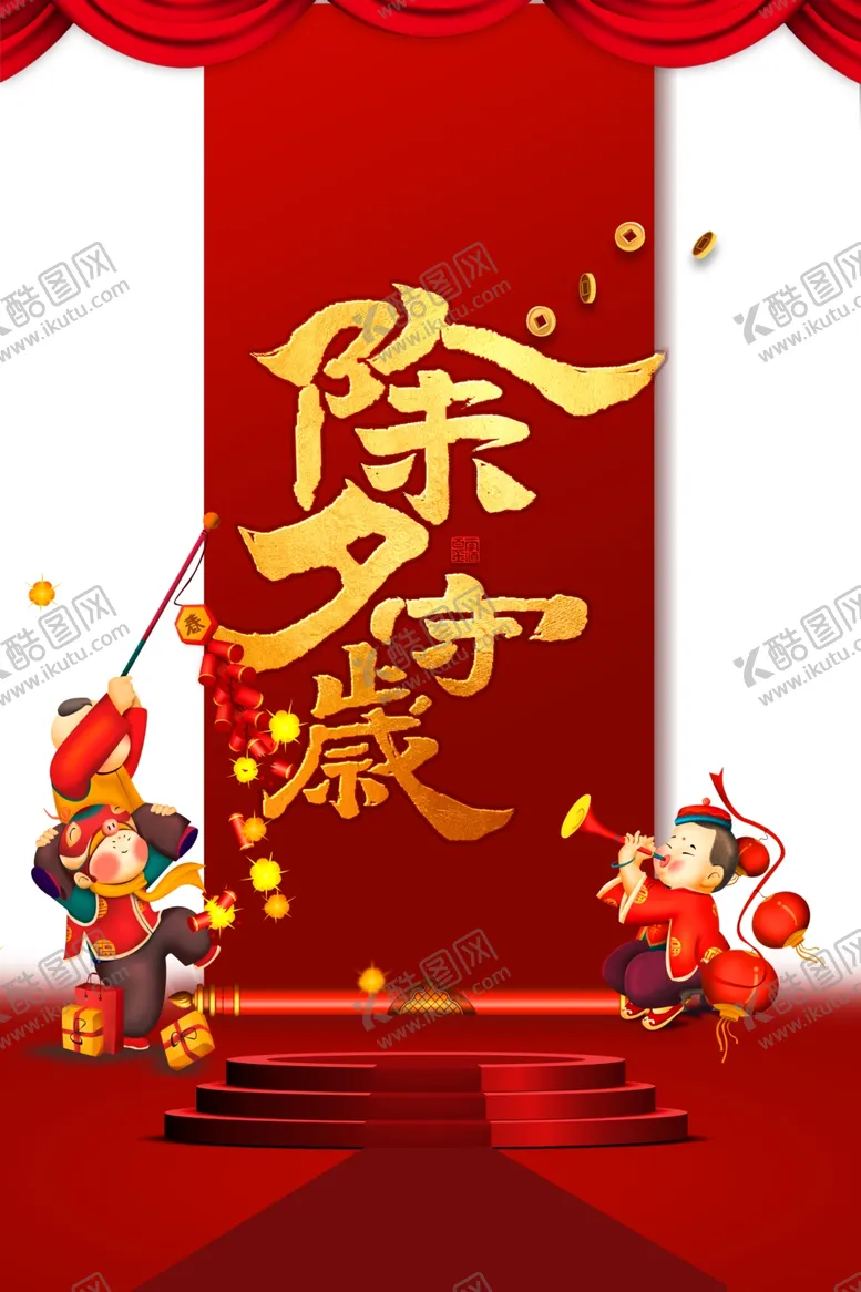 编号：62798104151804216504【酷图网】源文件下载-除夕守岁