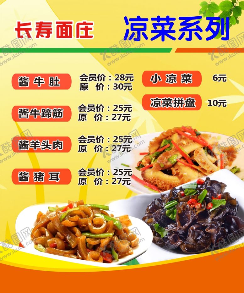 编号：84109707050813431112【酷图网】源文件下载-凉菜价目表