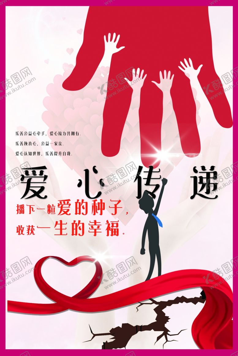 编号：17643006271446148247【酷图网】源文件下载-爱心传递