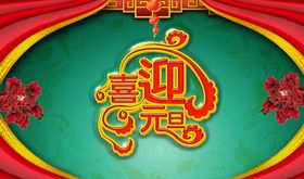 新年喜庆喜迎元旦红火宣传海报