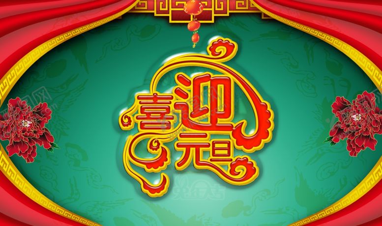 编号：18940810022155126790【酷图网】源文件下载-新年喜庆喜迎元旦红火宣传海报