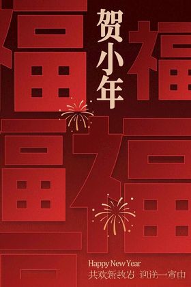 喜庆贺小年海报