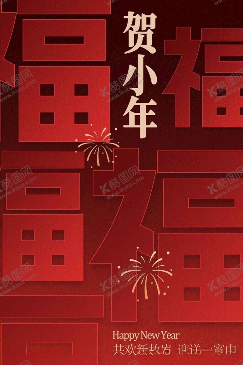 编号：90857604012357027753【酷图网】源文件下载-喜庆贺小年海报