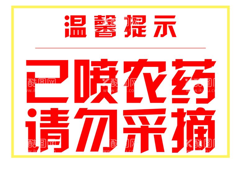 编号：27943511220104268673【酷图网】源文件下载-已打农药 请勿采摘