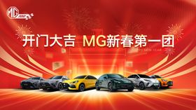 开门大吉MG新春第一团