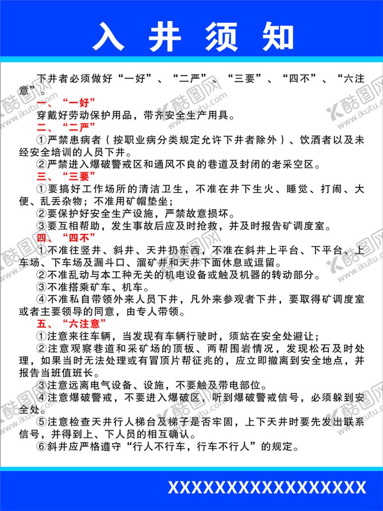 编号：20566210260738216027【酷图网】源文件下载-入井须知