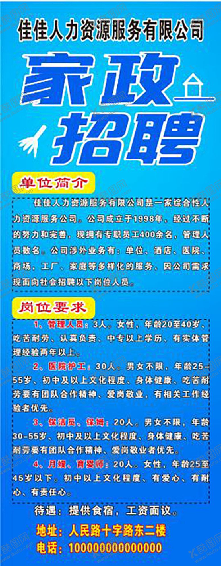 编号：65649511041712122418【酷图网】源文件下载-家政招聘