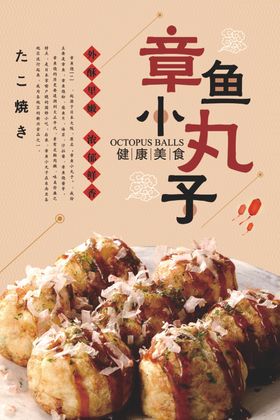 章鱼小丸子海报