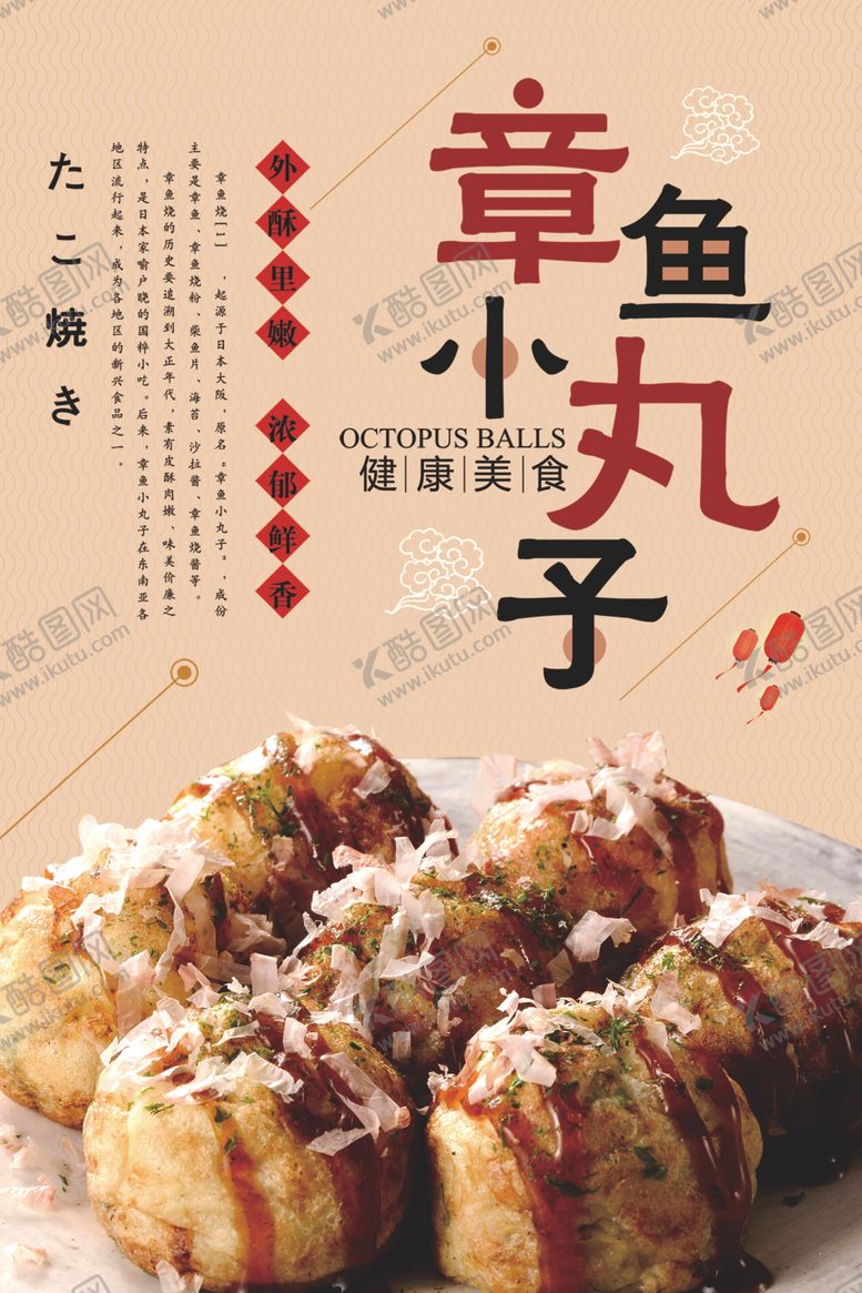 编号：86083409271257191952【酷图网】源文件下载-章鱼小丸子海报