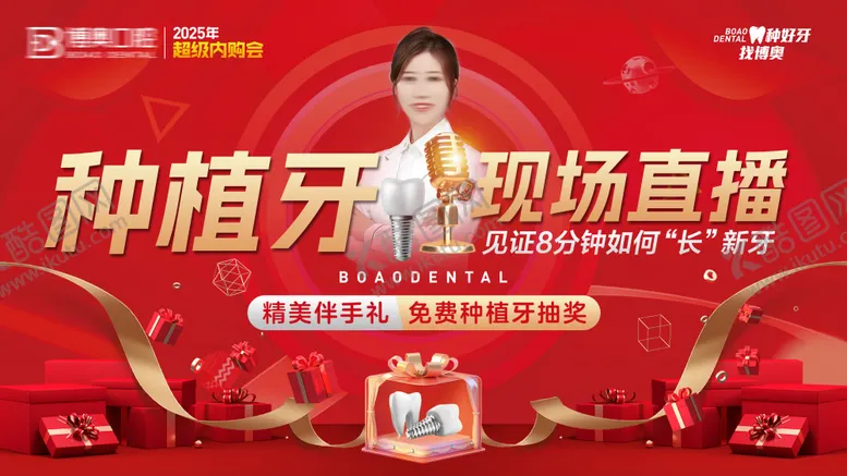 编号：80345112222229016843【酷图网】源文件下载-口腔医院种植牙直播背景板主画面