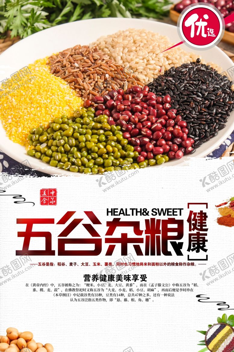 编号：33774011271348312179【酷图网】源文件下载-五谷杂粮海报