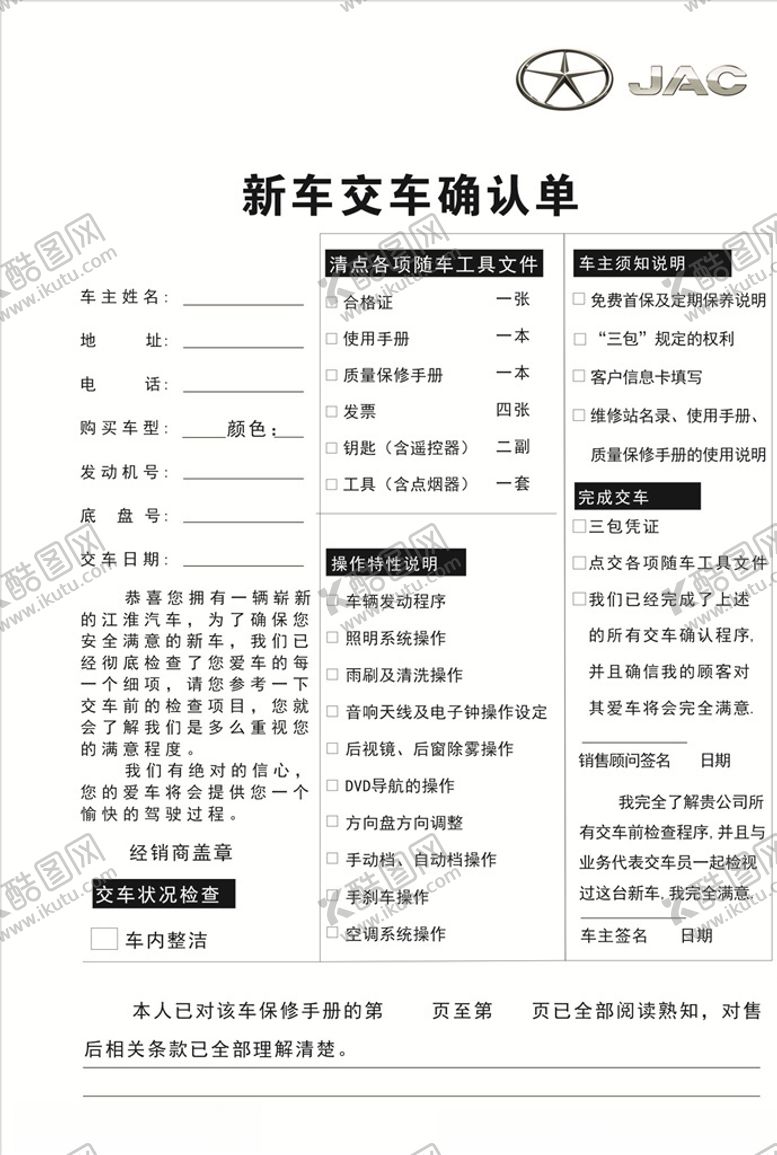 编号：44087806250705077618【酷图网】源文件下载-新车交车确认单
