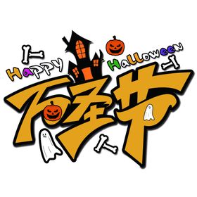 万圣节艺术字