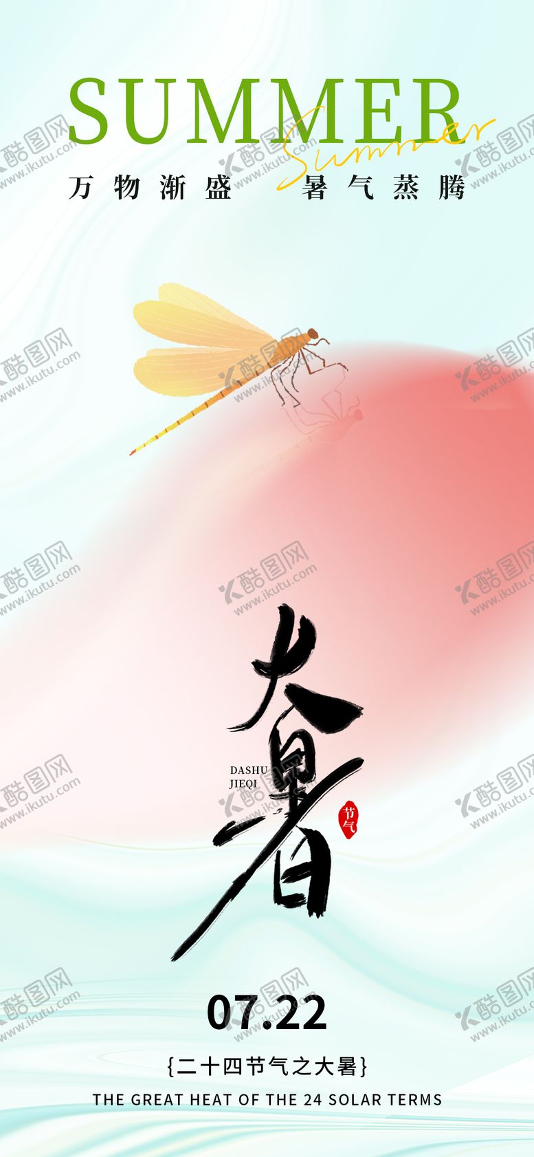 编号：60710807092302178907【酷图网】源文件下载-大暑节气海报