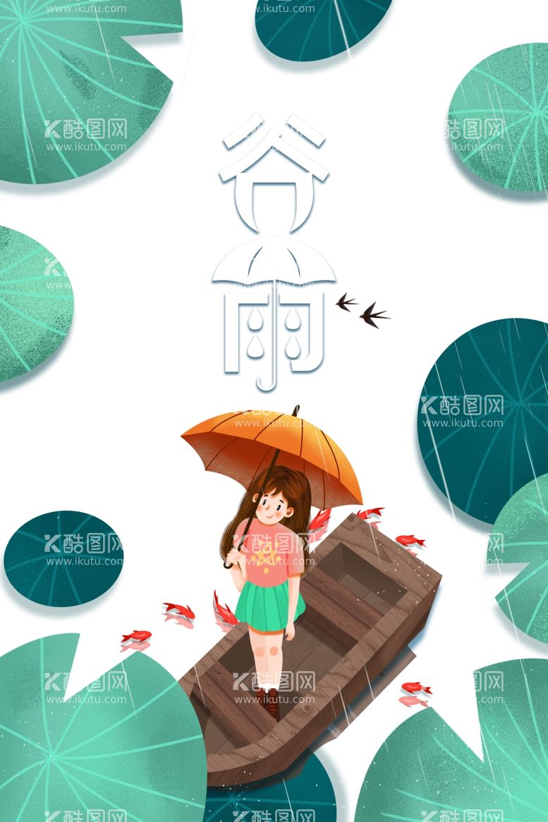 编号：32992211232034305959【酷图网】源文件下载-谷雨海报