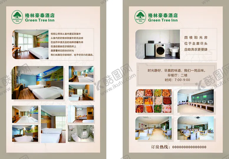 编号：13534602110717036605【酷图网】源文件下载-酒店宣传单页