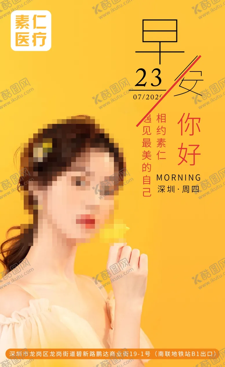编号：17599209251019364286【酷图网】源文件下载-医美早安海报医疗美容