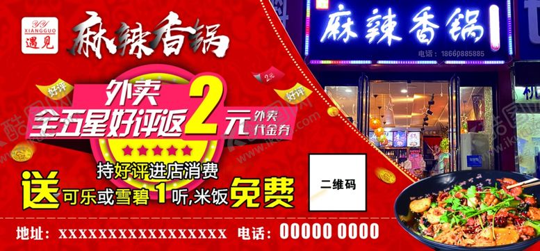 编号：63944006190241186242【酷图网】源文件下载-麻辣香锅外卖盒不干胶