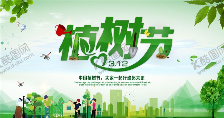 编号：10293009251635365236【酷图网】源文件下载-植树节海报