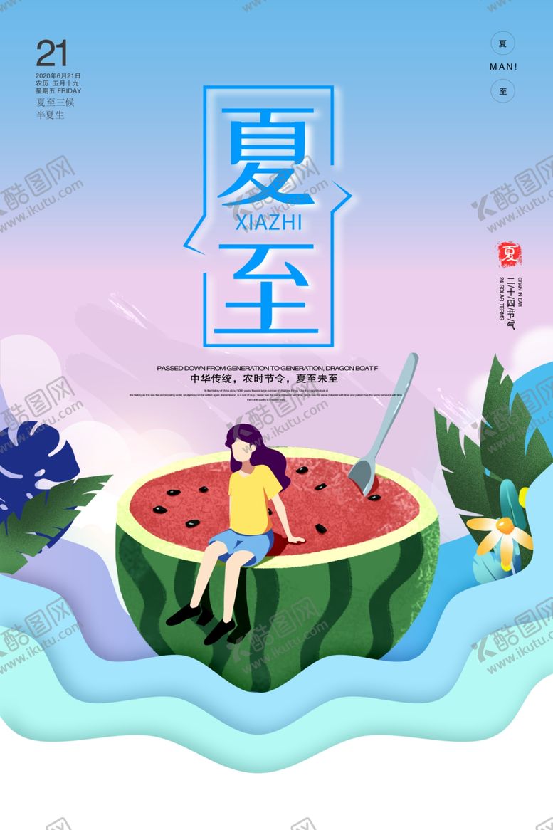 编号：64971206182324533488【酷图网】源文件下载-夏至
